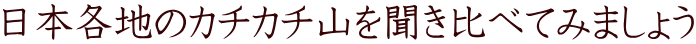 ���{�e�n�̃J�`�J�`�R�𕷂���ׂĂ݂܂��傤