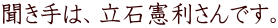 聞き手は、立石憲利さんです。