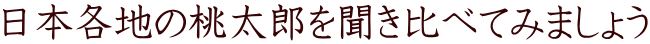 ���{�e�n�̓����Y�𕷂���ׂĂ݂܂��傤