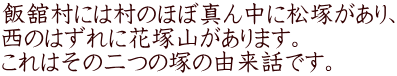 �ъڑ��ɂ͑��̂قڐ^�񒆂ɏ��˂�����A ���̂͂���ɉԒˎR������܂��B ����͂��̓�̒˂̗R���b�ł��B 