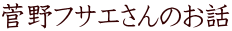 ����t�T�G����̂��b