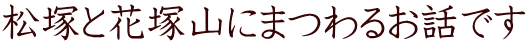 ���˂ƉԒˎR�ɂ܂�邨�b�ł�