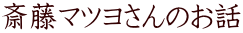 �֓��}�c������̂��b