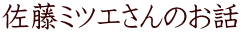 �����~�c�G����̂��b