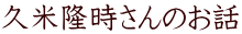 ›–ì‰hŽq‚³‚ñ‚Ì‚¨˜b