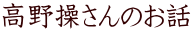 ›–ì‰hŽq‚³‚ñ‚Ì‚¨˜b